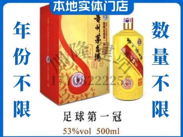 银川回收贵州茅台酒足球第一冠.jpg